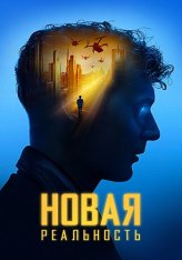 Новая реальность / Sight - Extended — скачать торрент фильм