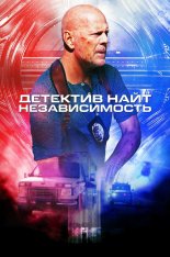 Детектив Найт: Независимость / Detective Knight: Independence — скачать торрент фильм