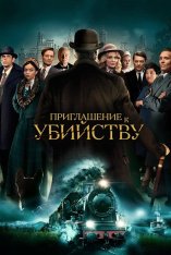Приглашение на убийство / Invitation to a Murder — скачать торрент фильм