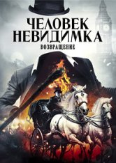 Человек-невидимка. Возвращение легенды / Fear the Invisible Man (2023) WEB-DL 1080p | Дубляж