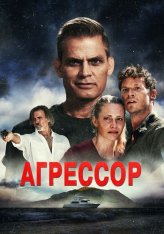 Агрессор / Assailant — скачать торрент фильм