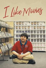 Без ума от кино / I Like Movies — скачать торрент фильм