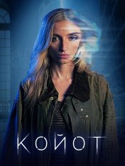 Койот / Coyote — скачать торрент фильм