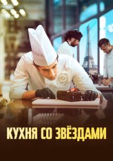 Кухня со звездами / Sugar and Stars / À la belle étoile — скачать торрент фильм