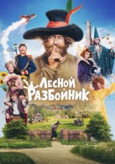 Лесной разбойник / Der Räuber Hotzenplotz — скачать торрент фильм