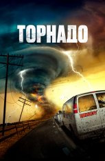 Торнадо / Суперсмерч / Supercell — скачать торрент фильм
