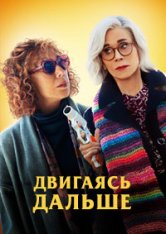 Двигаясь дальше / Жить дальше / Moving On — скачать торрент фильм