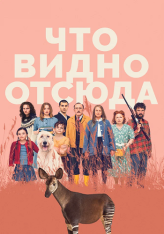 Что видно отсюда / Was man von hier aus sehen kann — скачать торрент фильм