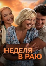 Неделя в раю / A Week in Paradise — скачать торрент фильм