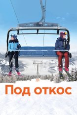 Под откос / Downhill — скачать торрент фильм