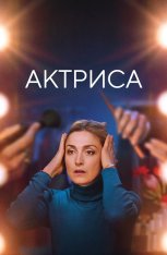 Актриса / Like an Actress / Comme une actrice — скачать торрент фильм