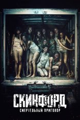 Скинфорд: Смертельный приговор / Skinford: Death Sentence — скачать торрент фильм