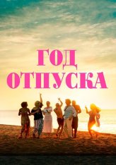 Год отпуска / One Year Off — скачать торрент фильм