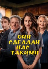 Они сделали нас такими / As They Made Us — скачать торрент фильм
