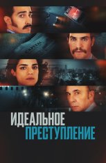 Идеальное преступление / A Singular Crime / Un crimen argentino — скачать торрент фильм