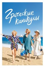Греческие каникулы / Les Cyclades / Two Ticke — скачать торрент фильм