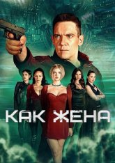 Как жена / Wifelike — скачать торрент фильм