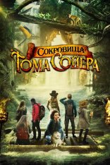 Сокровища Тома Сойера / The Quest for Tom Sawyer's Gold — скачать торрент фильм
