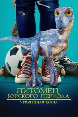 Питомец Юрского периода. Утраченная тайна / The Adventures of Jurassic Pet: The Lost Secret — скачать торрент фильм