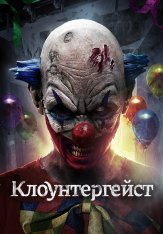 Клоунтергейст / Clowntergeist — скачать торрент фильм