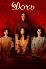 Дочь / Daughter WEBRip — скачать торрент фильм