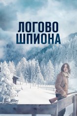 Логово шпиона / Let Her Kill You / Seule: Les dossiers Silvercloud — скачать торрент фильм
