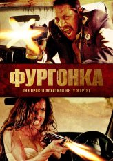 Фургонка / Исчезновение / VANish — скачать торрент фильм