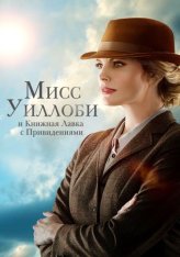 Мисс Уиллоуби и книжная лавка с привидениями / Miss Willoughby and the Haunted Bookshop — скачать торрент фильм