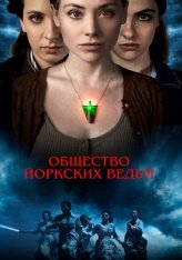 Общество йоркских ведьм / York Witches' Society — скачать торрент фильм