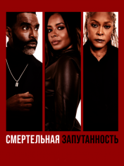 Смертельная запутанность / Deadly Entanglement — скачать торрент фильм