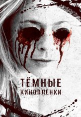Тёмные киноплёнки / The Dark Tapes — скачать торрент фильм