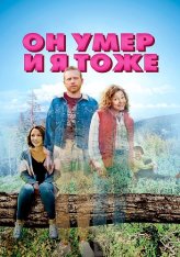 Он умер и я тоже / He's Dead & So Am I — скачать торрент фильм