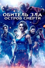 Обитель зла: Остров смерти / Resident Evil: Death Island (2023) BDRip 1080p | Лицензия, Jaskier, TVShows