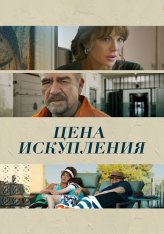 Цена искупления / Дочь заключённого / Prisoner's Daughter — скачать торрент фильм