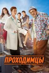 Проходимцы / Мужики из пластической хирургии / Man of Plastic / Apkkujeong — скачать торрент фильм