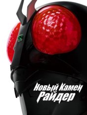 Новый Камен Райдер / Shin Kamen Rider — скачать торрент фильм
