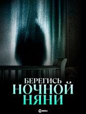 Берегись ночной няни / Beware the Night Nurse — скачать торрент фильм