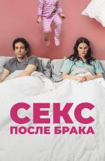 Секс после брака / The End of Sex — скачать торрент фильм