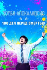 Зомби-апокалипсис и список из 100 дел, что я выполню перед смертью / Zom 100: Bucket List of the Dead — скачать торрент фильм