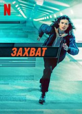 Захват / The Takeover — скачать торрент фильм