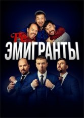 Реэмигранты / Reemigrantai — скачать торрент фильм