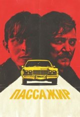 Пассажир / The Passenger — скачать торрент фильм