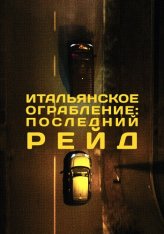 Итальянское ограбление: Последний рейд / The Last Ride of the Wolves — скачать торрент фильм