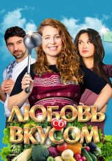 Любовь со вкусом / Foodies — скачать торрент фильм