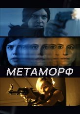 Метаморф / Shifter — скачать торрент фильм