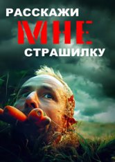 Расскажи мне страшилку / Tell Me a Creepy Story (2023) WEBRip 1080p | Yuka_chan & datyne