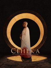 Сенека: О сотворении землетрясений / Seneca: On the Creation of Earthquakes — скачать торрент фильм