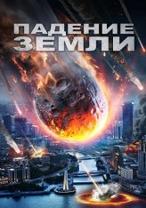 Падение Земли / Выжить / Earth Has Fallen / Survive — скачать торрент фильм