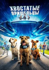 Хвостатые пришельцы / Space Pups — скачать торрент фильм