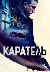 Каратель / The Punished / The Punished — скачать торрент фильм